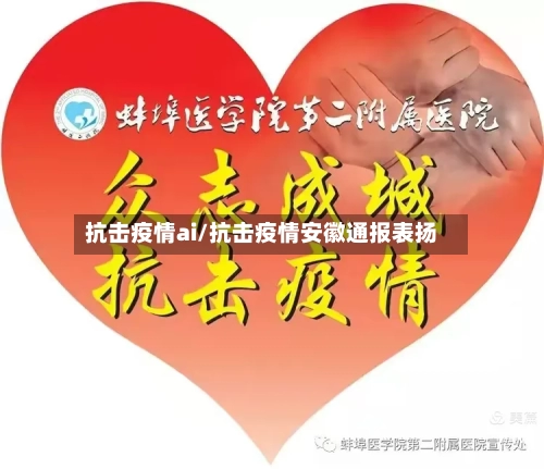 抗击疫情ai/抗击疫情安徽通报表扬