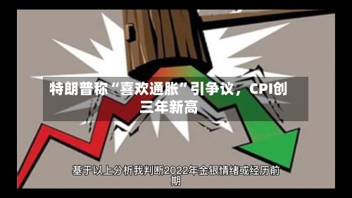 特朗普称“喜欢通胀”引争议，CPI创三年新高-第2张图片