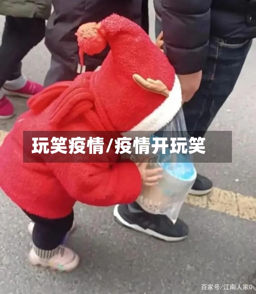 玩笑疫情/疫情开玩笑-第2张图片