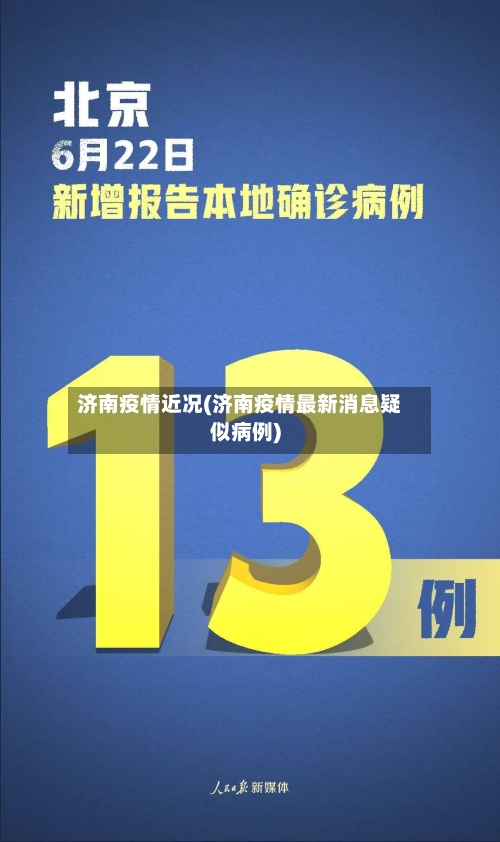 济南疫情近况(济南疫情最新消息疑似病例)-第2张图片