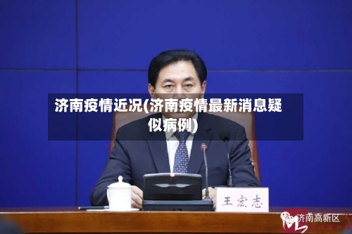 济南疫情近况(济南疫情最新消息疑似病例)-第3张图片