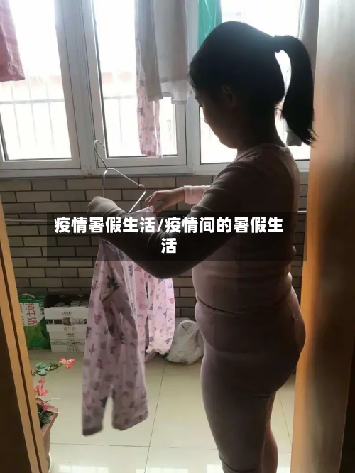 疫情暑假生活/疫情间的暑假生活