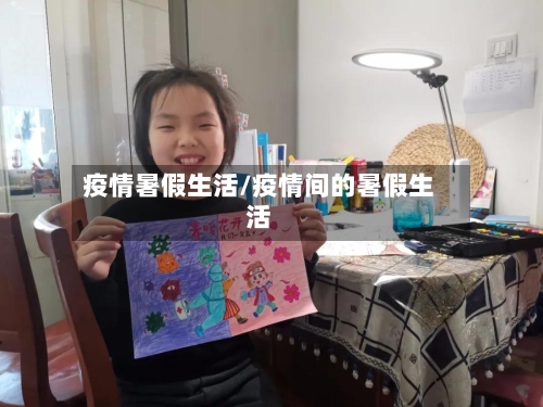 疫情暑假生活/疫情间的暑假生活-第3张图片