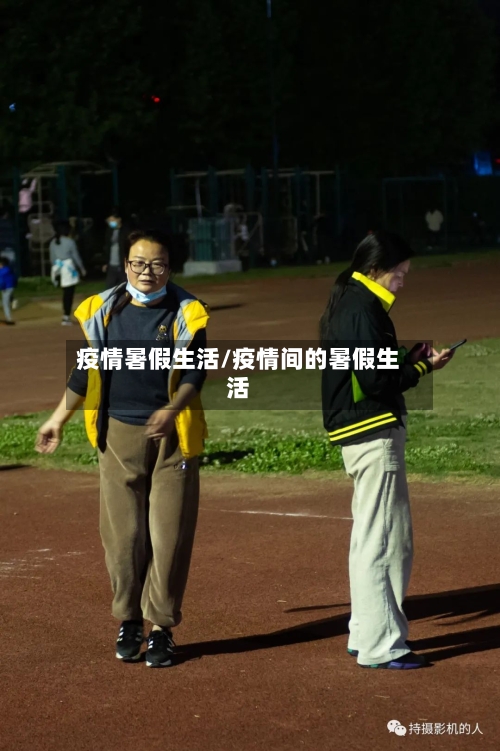 疫情暑假生活/疫情间的暑假生活-第2张图片
