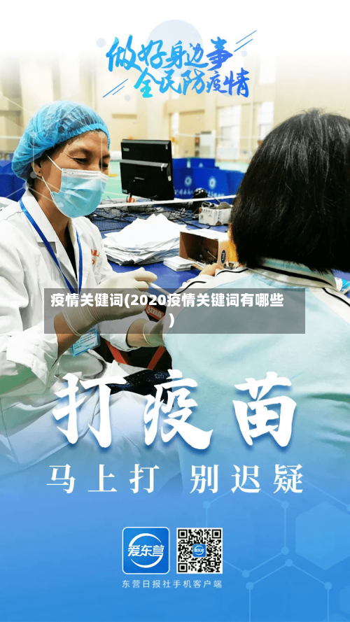 疫情关健词(2020疫情关键词有哪些)-第3张图片
