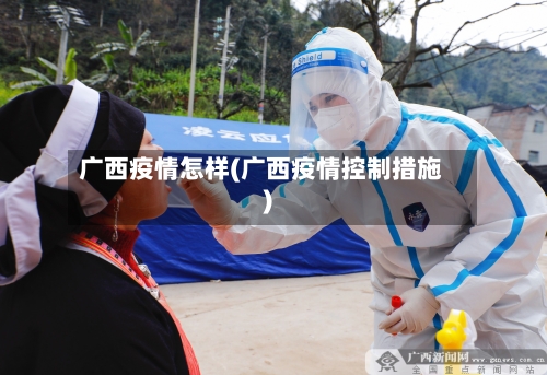 广西疫情怎样(广西疫情控制措施)-第2张图片