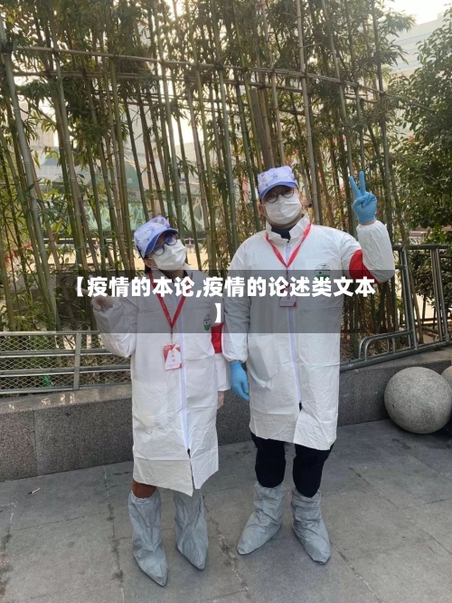 【疫情的本论,疫情的论述类文本】