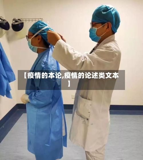 【疫情的本论,疫情的论述类文本】-第3张图片