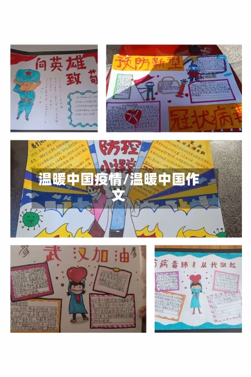 温暖中国疫情/温暖中国作文