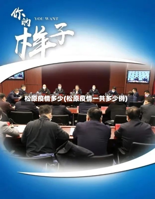 松原疫情多少(松原疫情一共多少例)-第2张图片