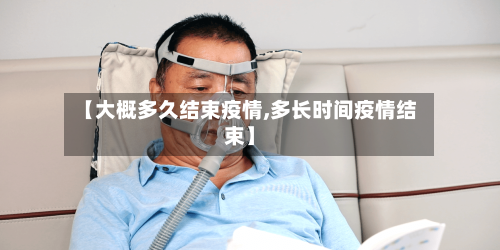 【大概多久结束疫情,多长时间疫情结束】-第3张图片