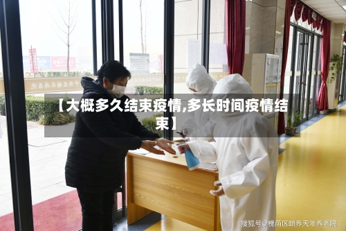 【大概多久结束疫情,多长时间疫情结束】-第2张图片