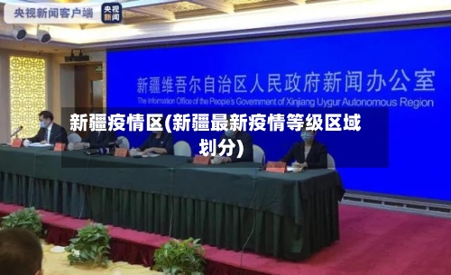新疆疫情区(新疆最新疫情等级区域划分)-第3张图片
