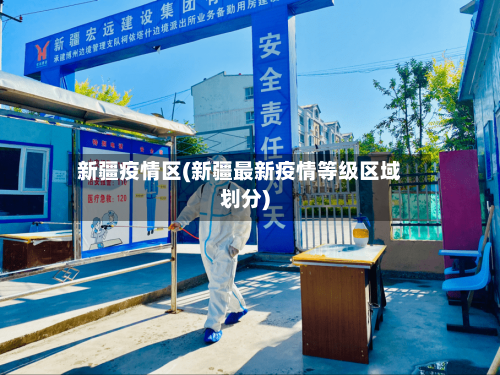 新疆疫情区(新疆最新疫情等级区域划分)