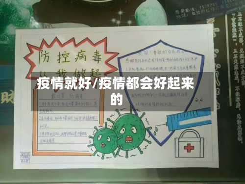 疫情就好/疫情都会好起来的-第2张图片