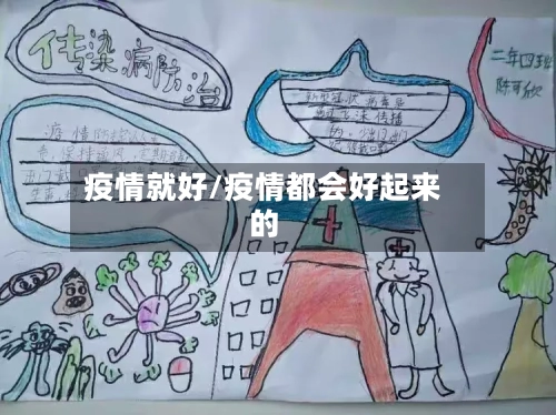 疫情就好/疫情都会好起来的