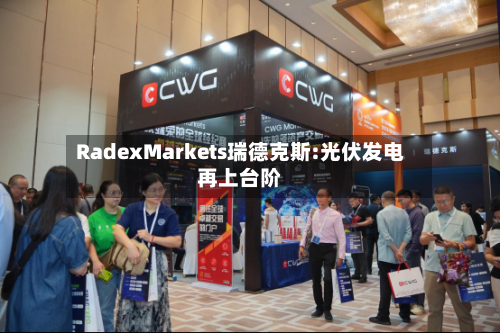 RadexMarkets瑞德克斯:光伏发电再上台阶-第3张图片