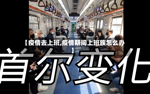 【疫情去上班,疫情期间上班族怎么办】-第2张图片