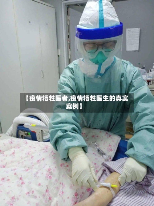 【疫情牺牲医者,疫情牺牲医生的真实案例】