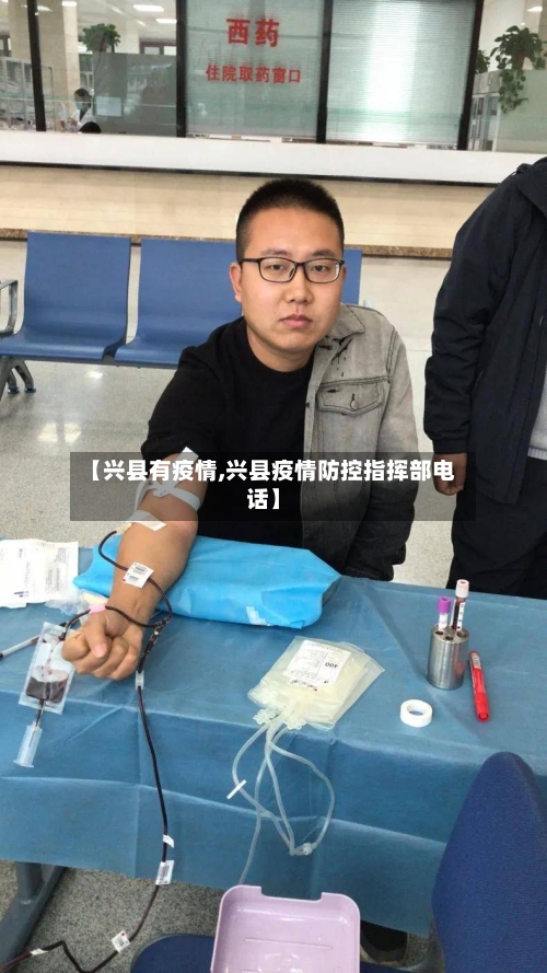 【兴县有疫情,兴县疫情防控指挥部电话】