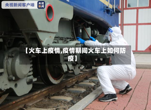 【火车上疫情,疫情期间火车上如何防疫】
