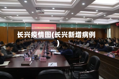 长兴疫情图(长兴新增病例)
