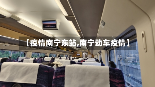 【疫情南宁东站,南宁动车疫情】-第2张图片