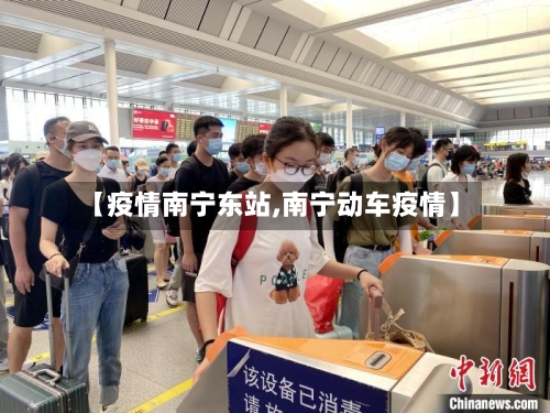 【疫情南宁东站,南宁动车疫情】