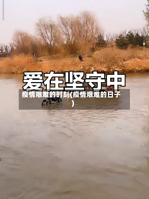 疫情艰难的时刻(疫情艰难的日子)