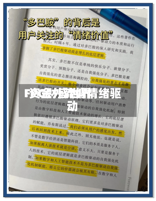 FPG财盛世界:资金外流偏情绪驱动
