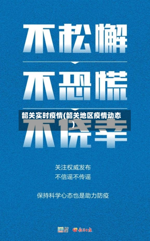 韶关实时疫情(韶关地区疫情动态)