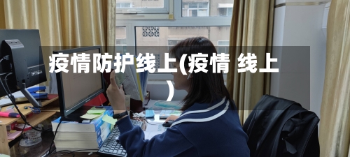 疫情防护线上(疫情 线上)