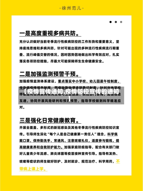 【疫情宣传通知,疫情防控宣传的通知】