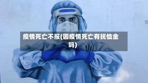 疫情死亡不报(因疫情死亡有抚恤金吗)