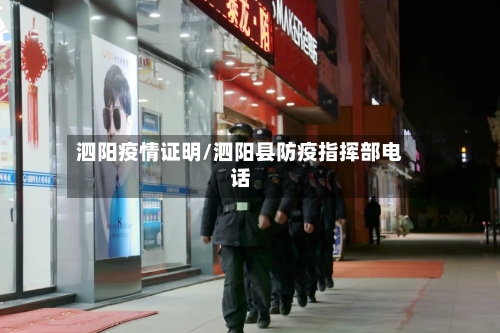 泗阳疫情证明/泗阳县防疫指挥部电话-第2张图片