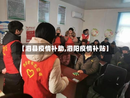 【泗县疫情补助,泗阳疫情补贴】