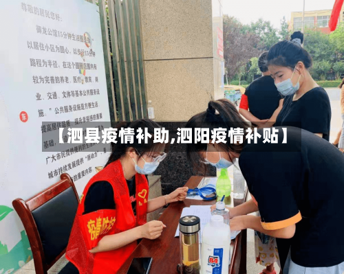 【泗县疫情补助,泗阳疫情补贴】-第2张图片