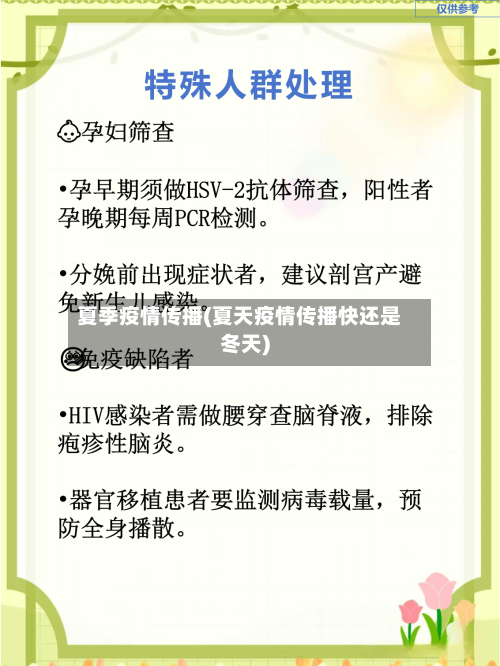 夏季疫情传播(夏天疫情传播快还是冬天)-第3张图片