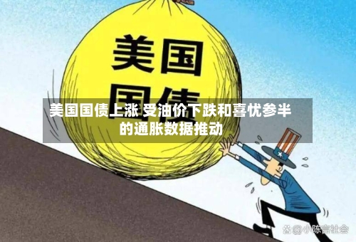 美国国债上涨 受油价下跌和喜忧参半的通胀数据推动
