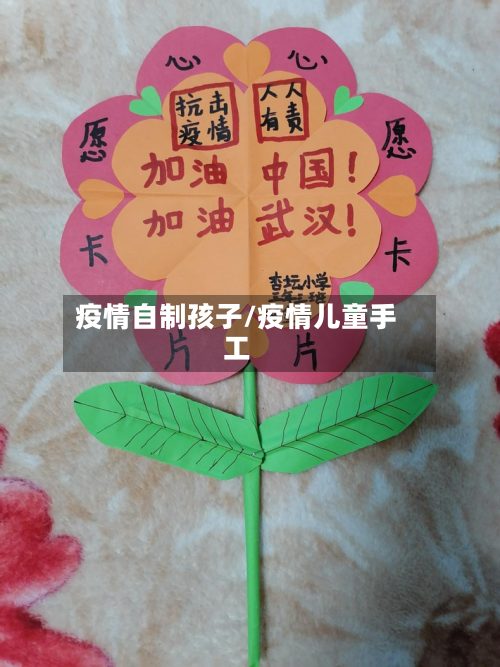 疫情自制孩子/疫情儿童手工