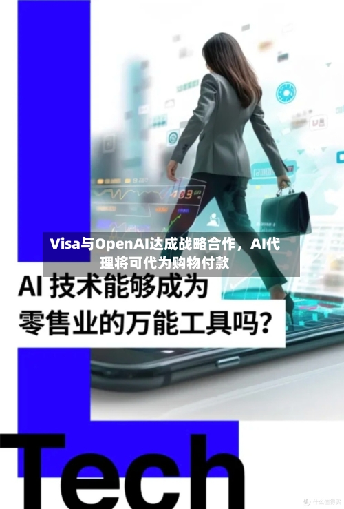 Visa与OpenAI达成战略合作	，AI代理将可代为购物付款-第3张图片