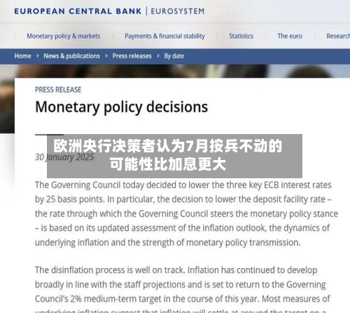 欧洲央行决策者认为7月按兵不动的可能性比加息更大-第3张图片