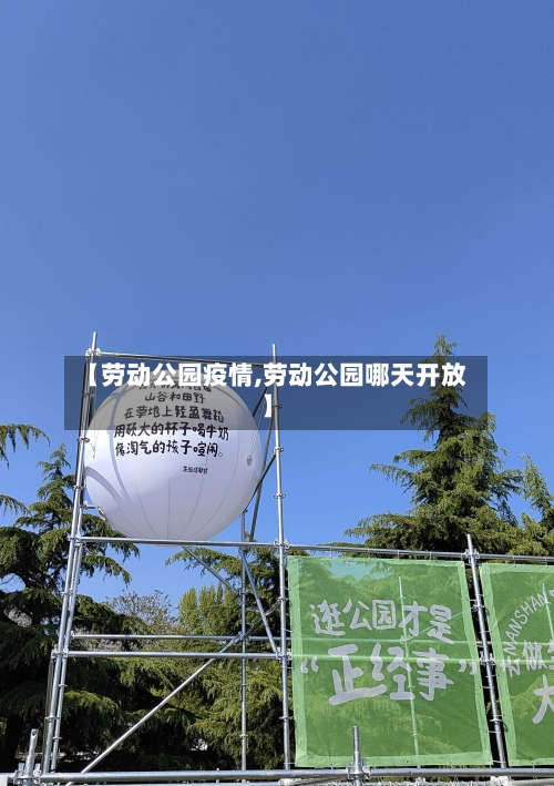 【劳动公园疫情,劳动公园哪天开放】-第2张图片