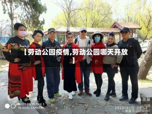 【劳动公园疫情,劳动公园哪天开放】