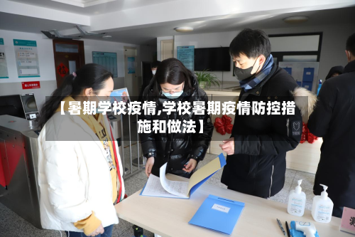 【暑期学校疫情,学校暑期疫情防控措施和做法】
