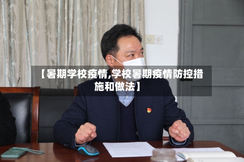【暑期学校疫情,学校暑期疫情防控措施和做法】-第2张图片