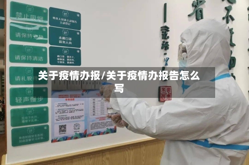 关于疫情办报/关于疫情办报告怎么写