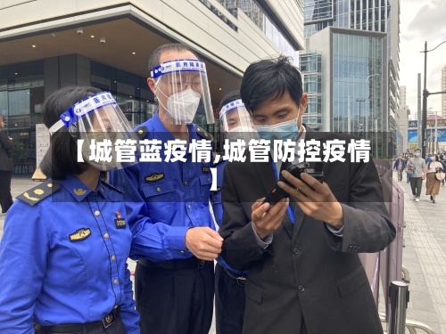【城管蓝疫情,城管防控疫情】