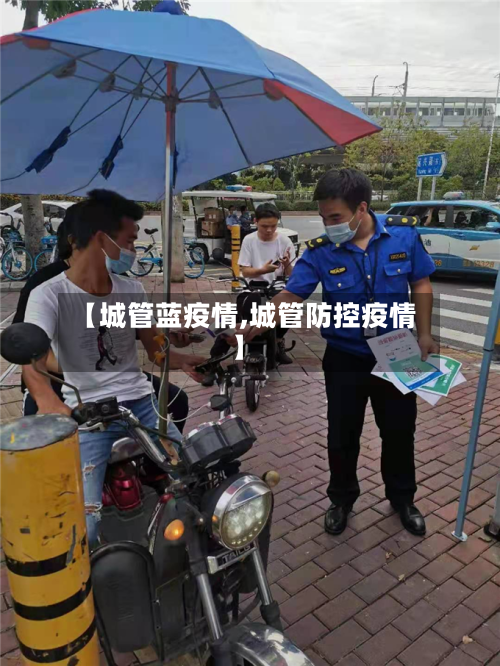 【城管蓝疫情,城管防控疫情】-第3张图片