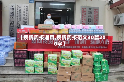 【疫情周报通用,疫情周报范文30篇200字】-第2张图片
